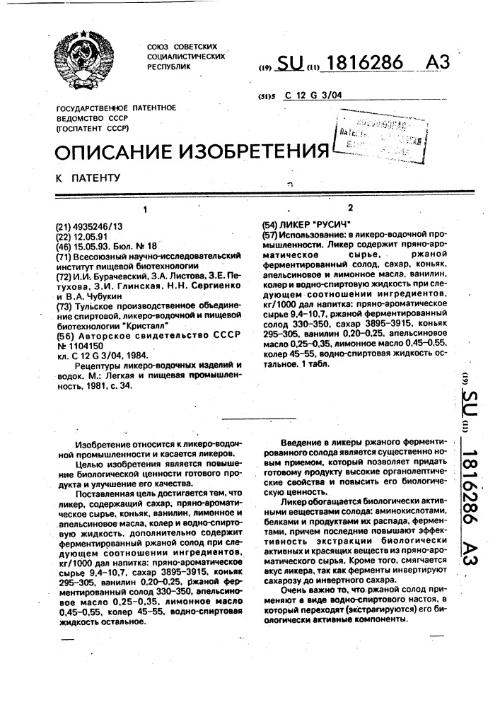 "ликер "русич" (патент 1816286)