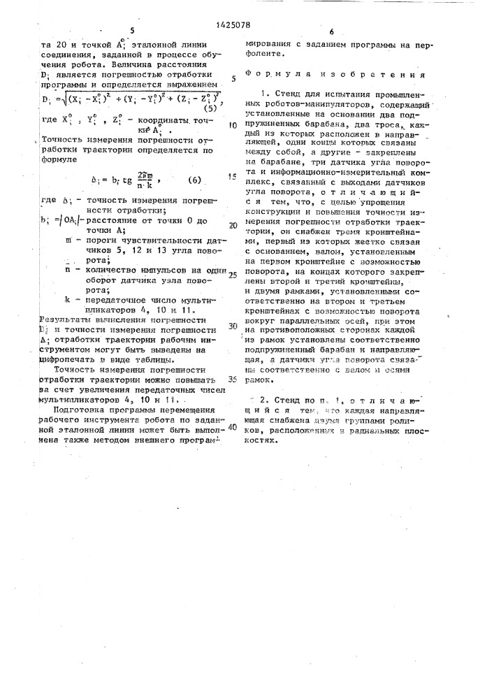 Стенд для испытания промышленных роботов-манипуляторов (патент 1425078)