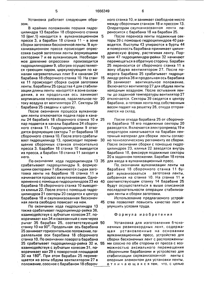 Установка для изготовления бесконечных резинокордных лент (патент 1666349)