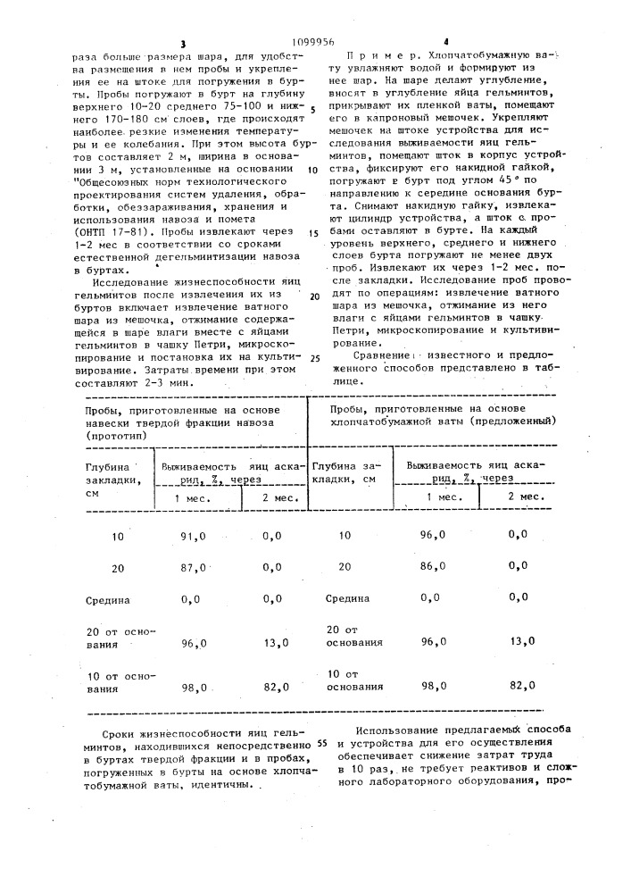 Способ определения выживаемости яиц гельминитов и устройство для его осуществления (патент 1099956)