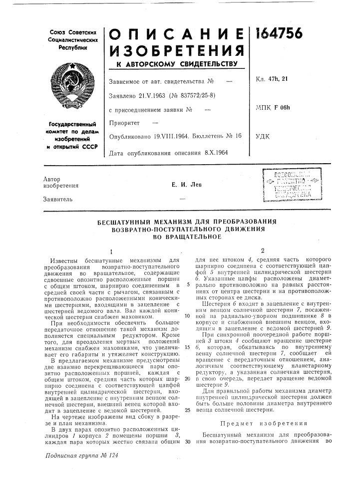 Бесшатунный механизм для преобразования (патент 164756)