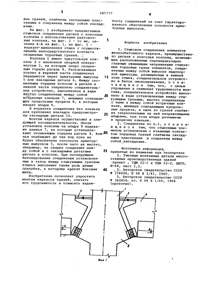 Стыковое соединение ригеля с колонной железобетонного каркаса здания (патент 685777)