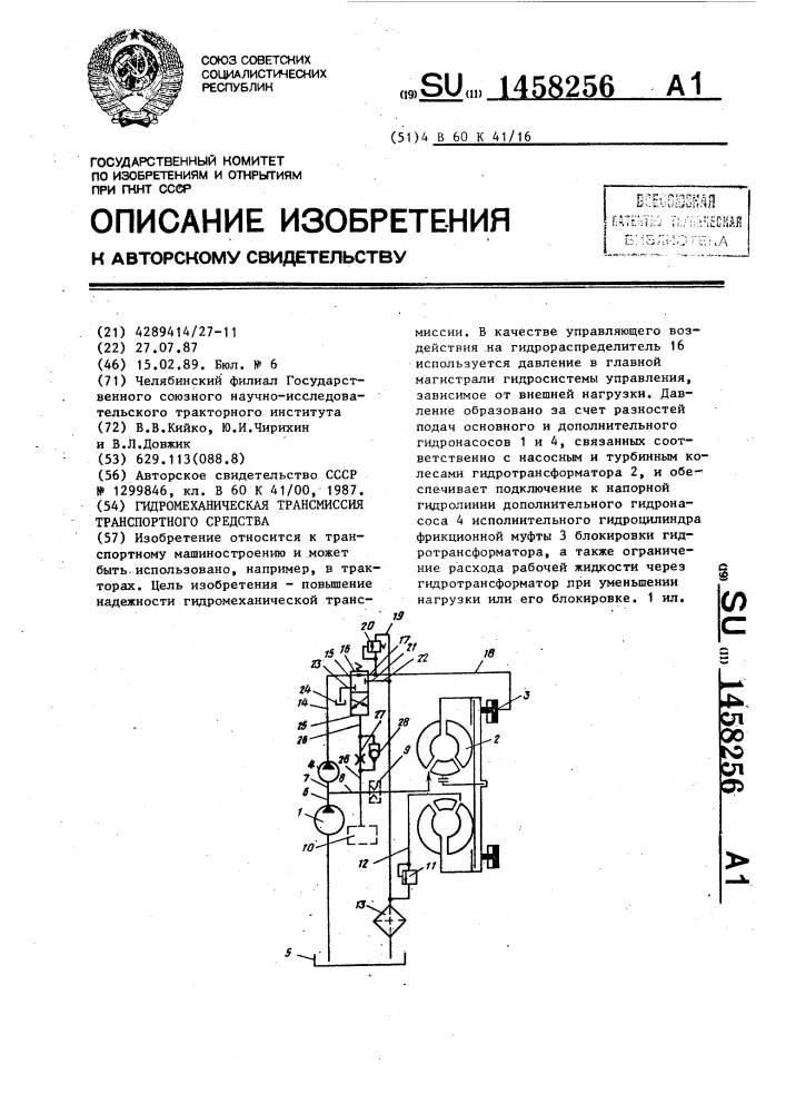 Гидромеханическая трансмиссия транспортного средства (патент 1458256)