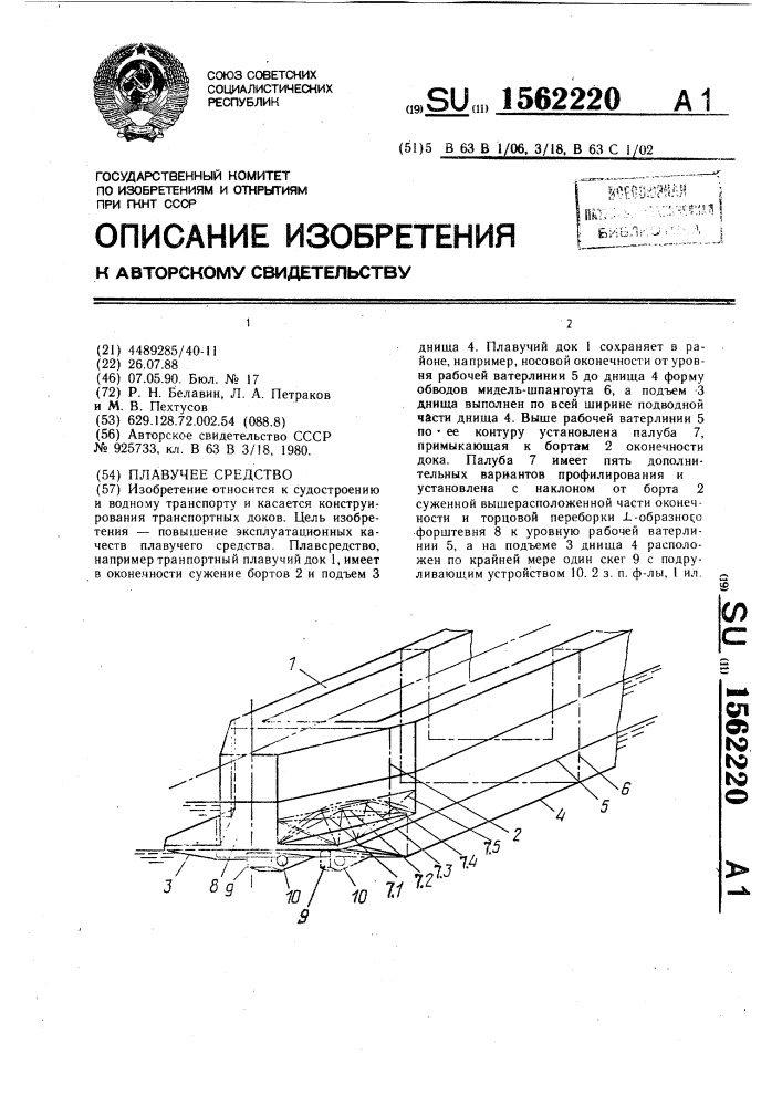 Плавучее средство (патент 1562220)