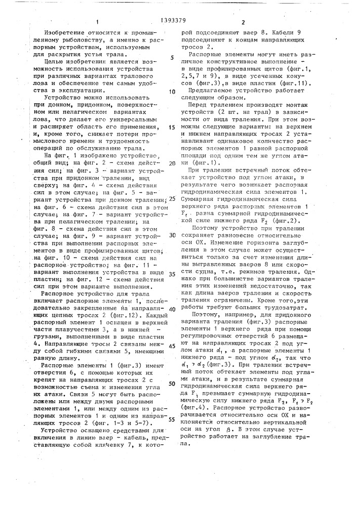 Распорное устройство для трала (патент 1393379)