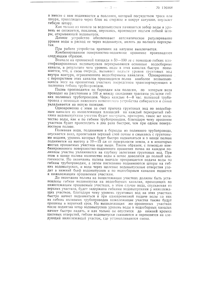 Способ комбинированного поверхностно-подземного орошения и устройство для осуществления этого способа (патент 116168)