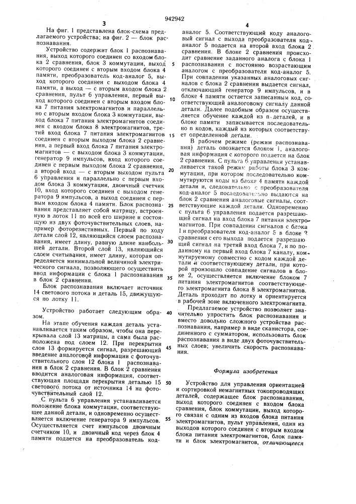 Устройство для управления ориентацией и сортировкой немагнитных токопроводящих деталей (патент 942942)