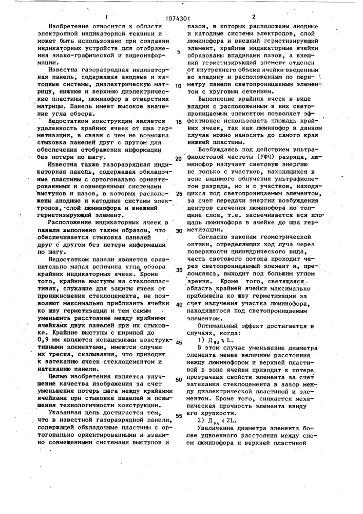 Газоразрядная индикаторная панель (патент 1074301)