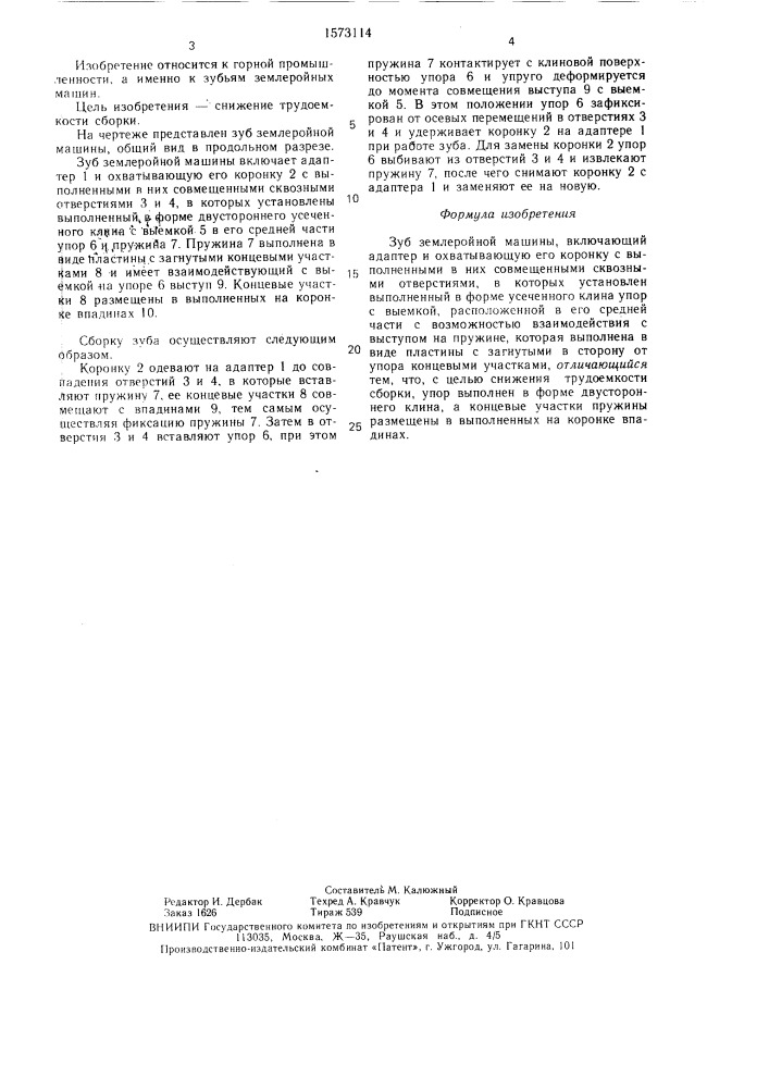 Зуб землеройной машины (патент 1573114)