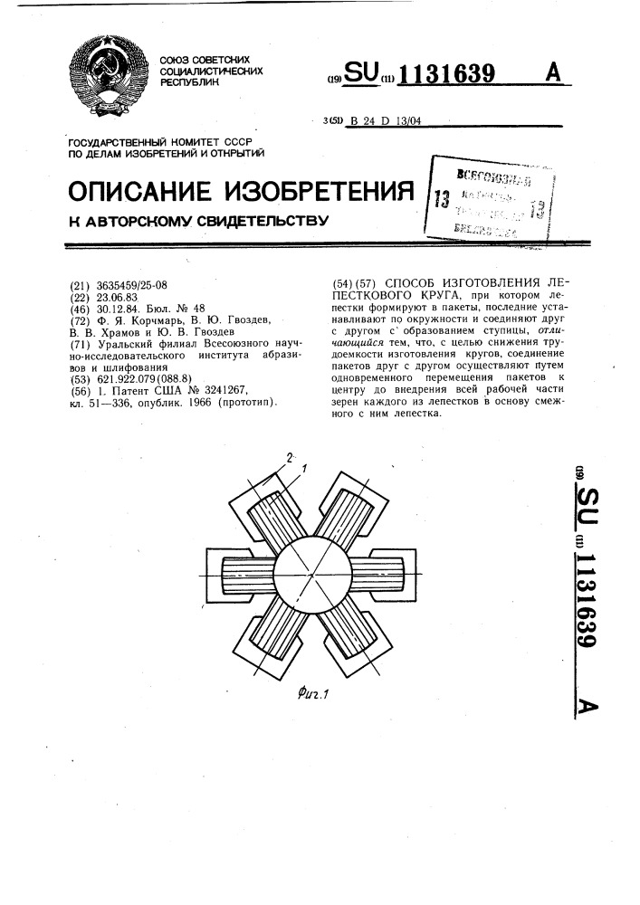 Способ изготовления лепесткового круга (патент 1131639)