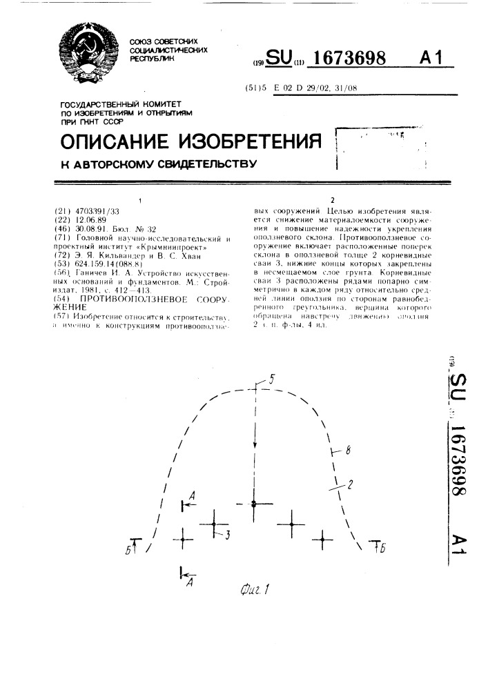 Противооползневое сооружение (патент 1673698)
