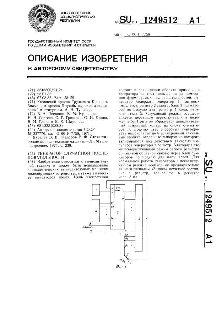 Генератор случайной последовательности (патент 1249512)