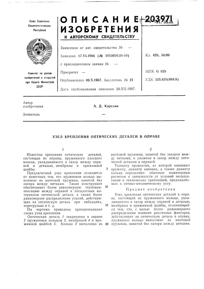 Узел крепления оптических деталей в оправе (патент 203971)