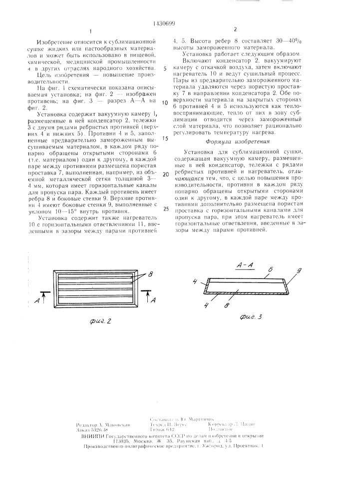 Установка для сублимационной сушки (патент 1430699)