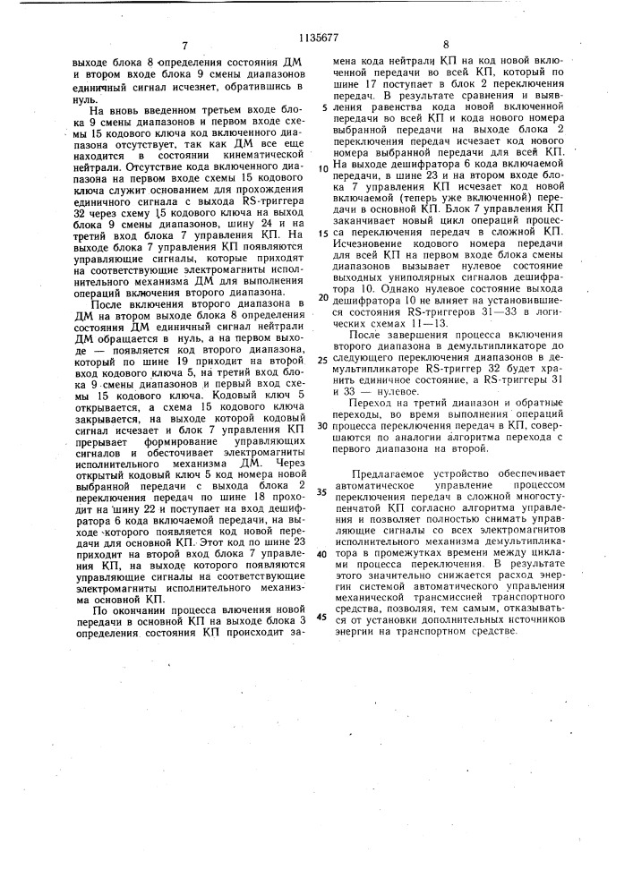 Устройство автоматического управления ступенчатой коробкой передач с демультипликатором (патент 1135677)