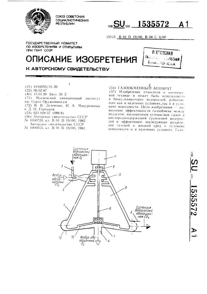 Газообменный аппарат (патент 1535572)