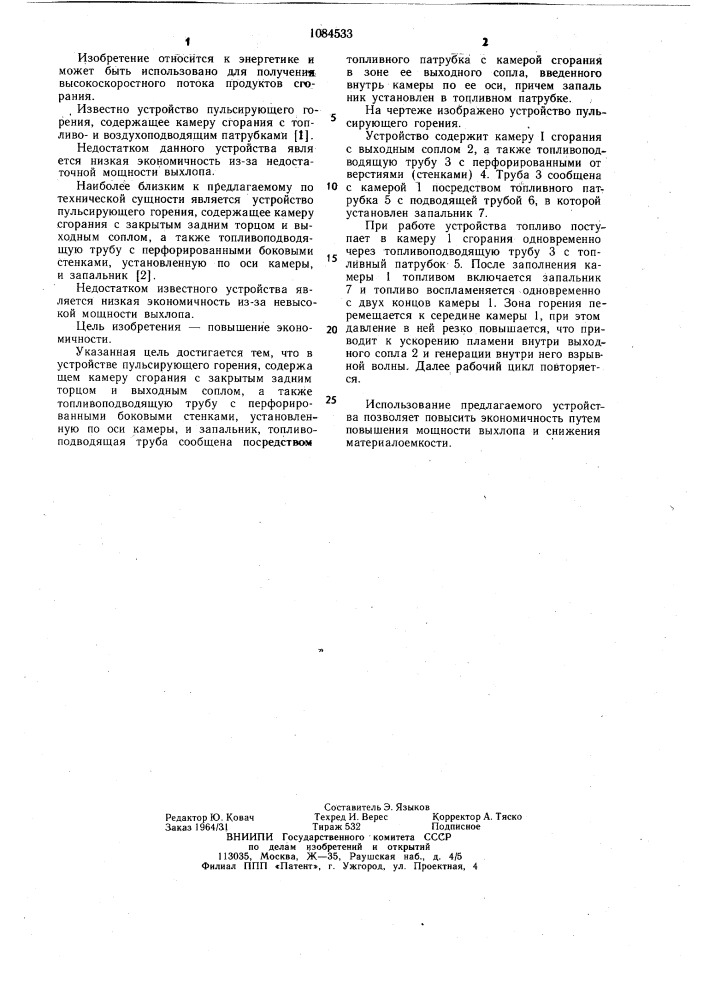 Устройство пульсирующего горения (патент 1084533)