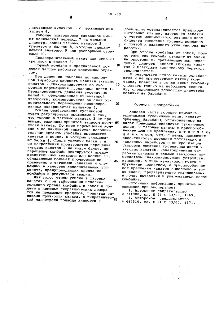 Ходовая часть горного комбайна (патент 581269)