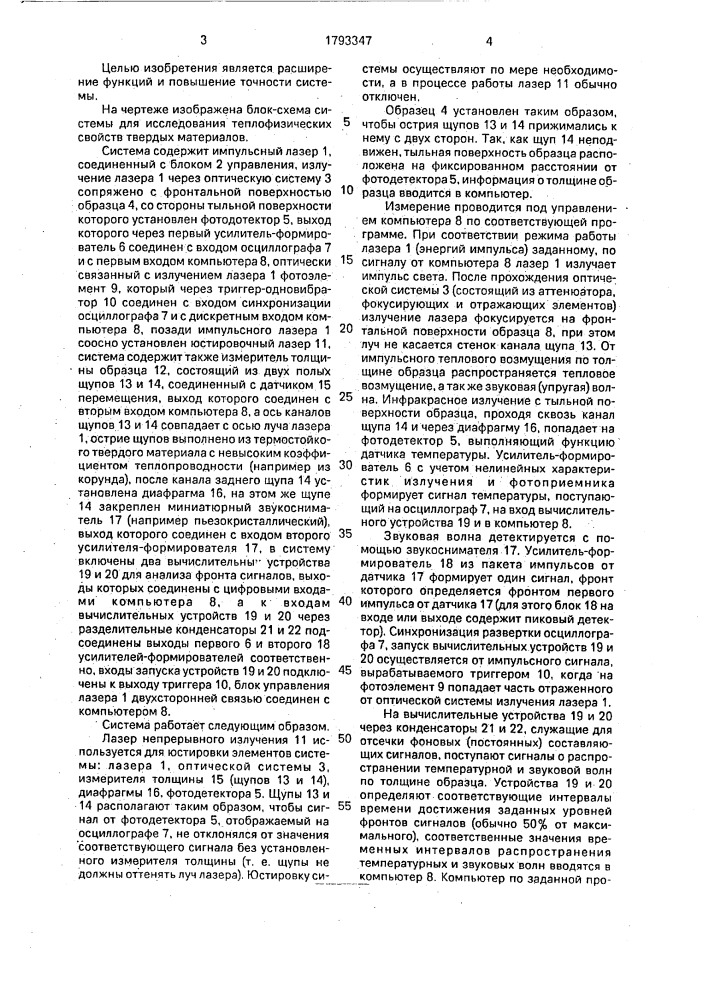 Система для исследования теплофизических свойств твердых материалов (патент 1793347)