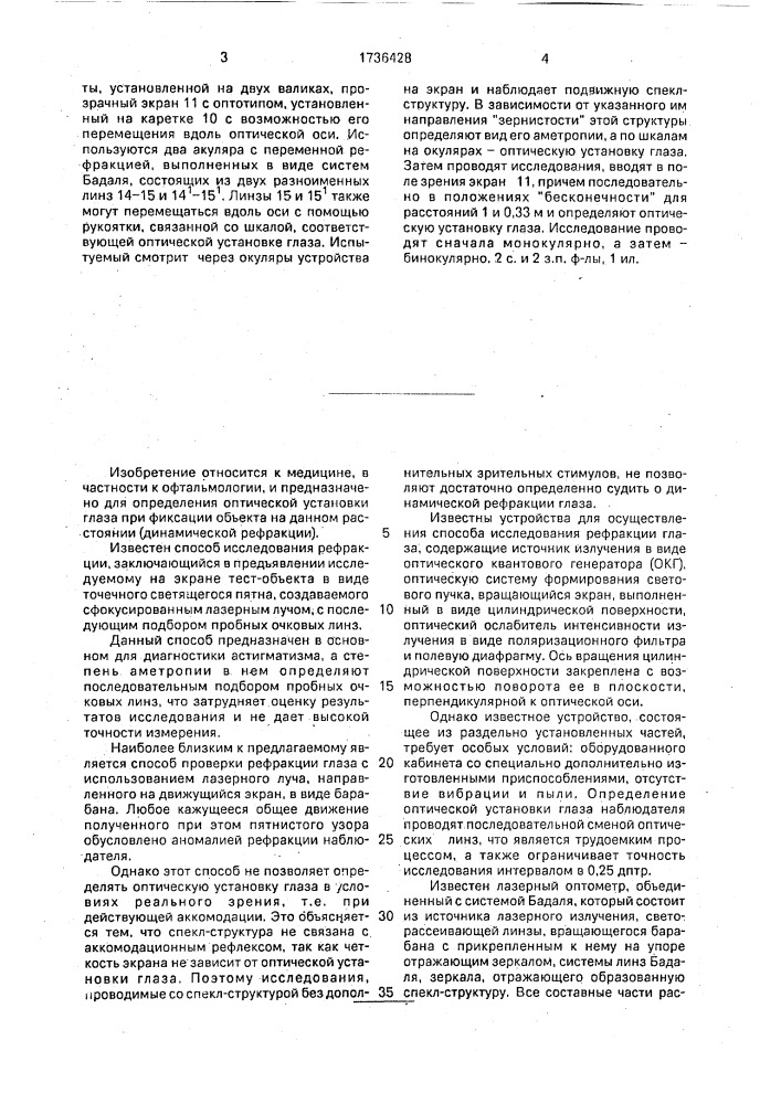 Способ лазерной оптометрии и устройство для его осуществления (патент 1736428)