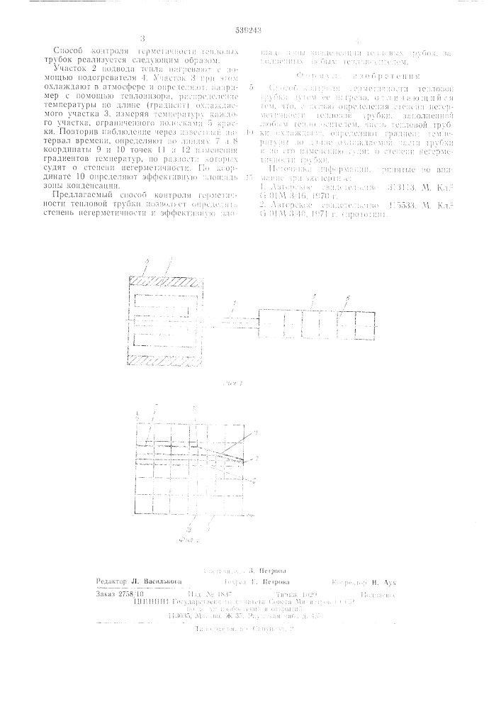 Способ контроля герметичности тепловой трубки (патент 539243)