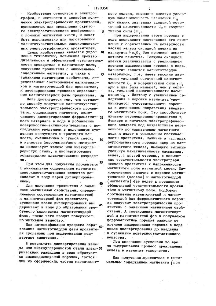 Способ получения магниточувствительного электрографического проявителя (патент 1190350)