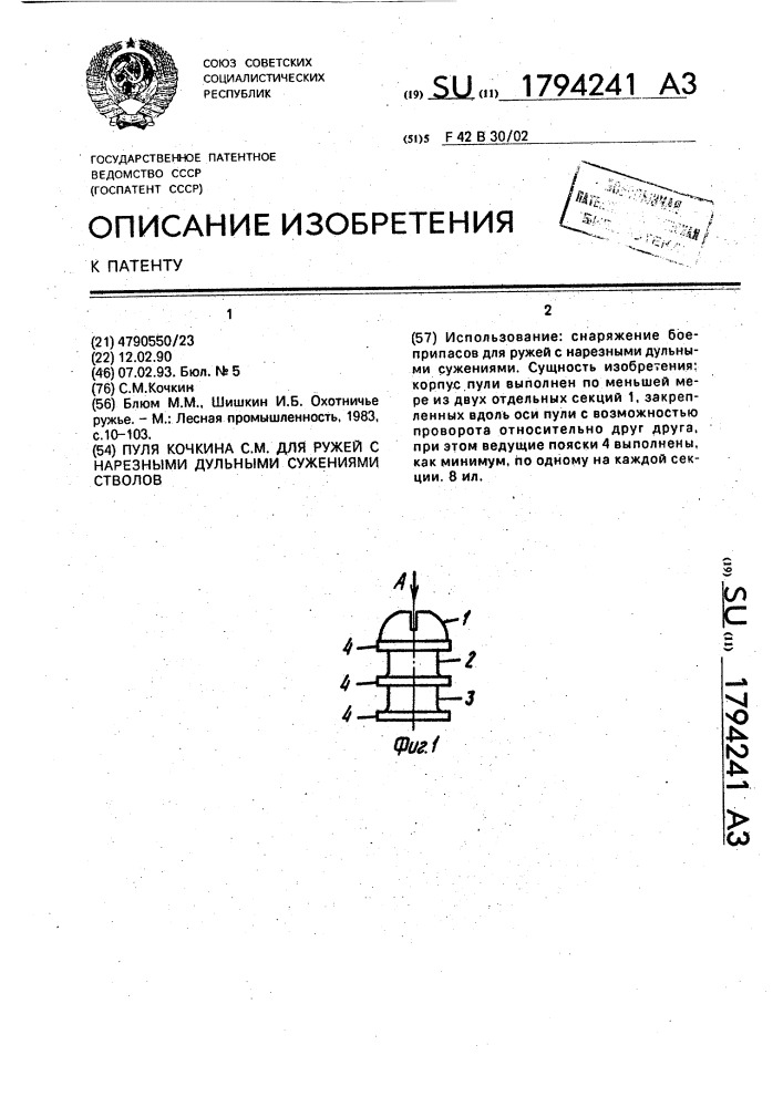 Пуля кочкина с.м.для ружей с нарезными дульными сужениями стволов (патент 1794241)