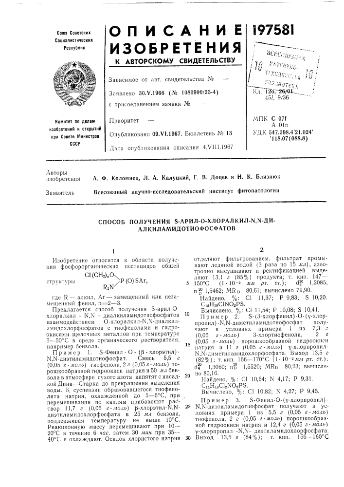 Способ получения s-apил-0-xлopaлkил-n,n-ди- алкиламидотиофосфатов (патент 197581)