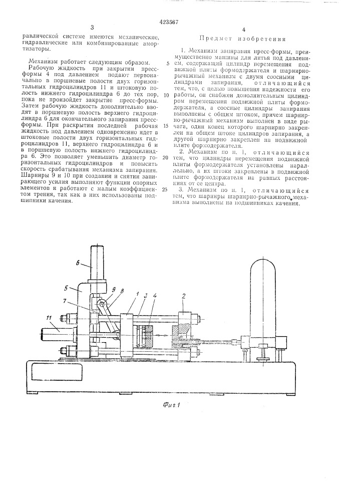 Механизм запирания пресс-формы (патент 423567)