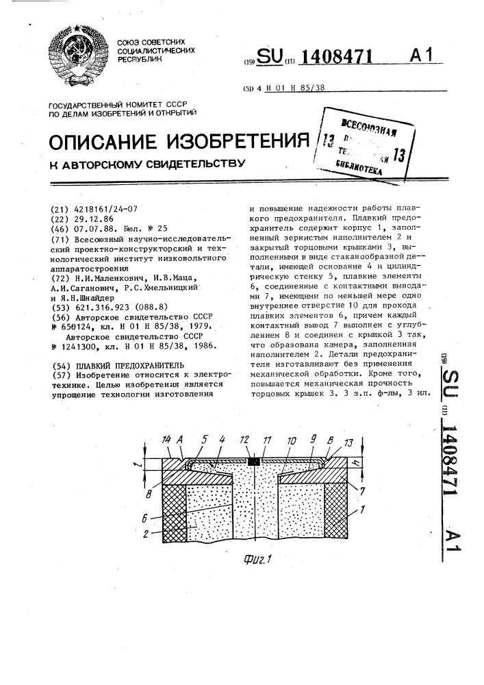 Плавкий предохранитель (патент 1408471)