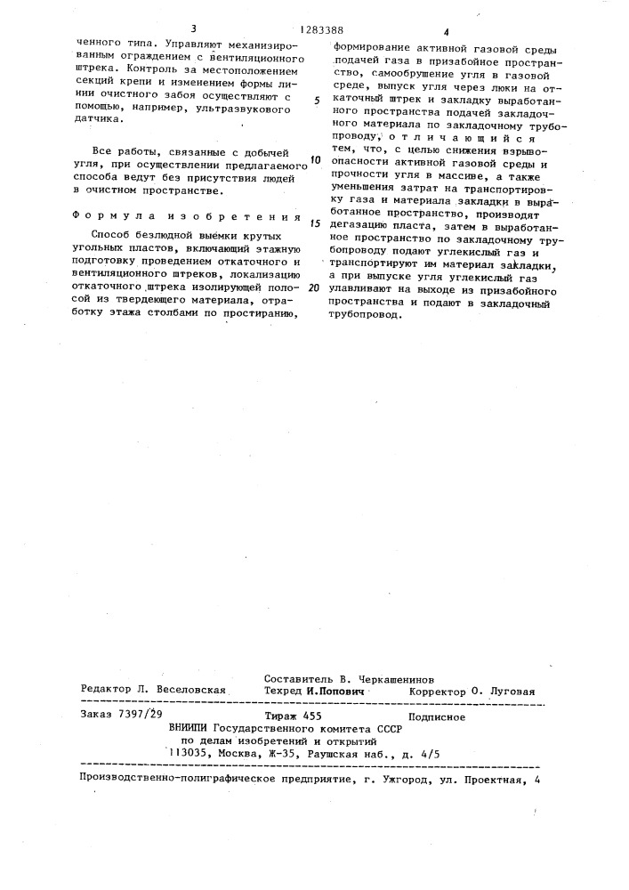 Способ безлюдной выемки крутых угольных пластов (патент 1283388)