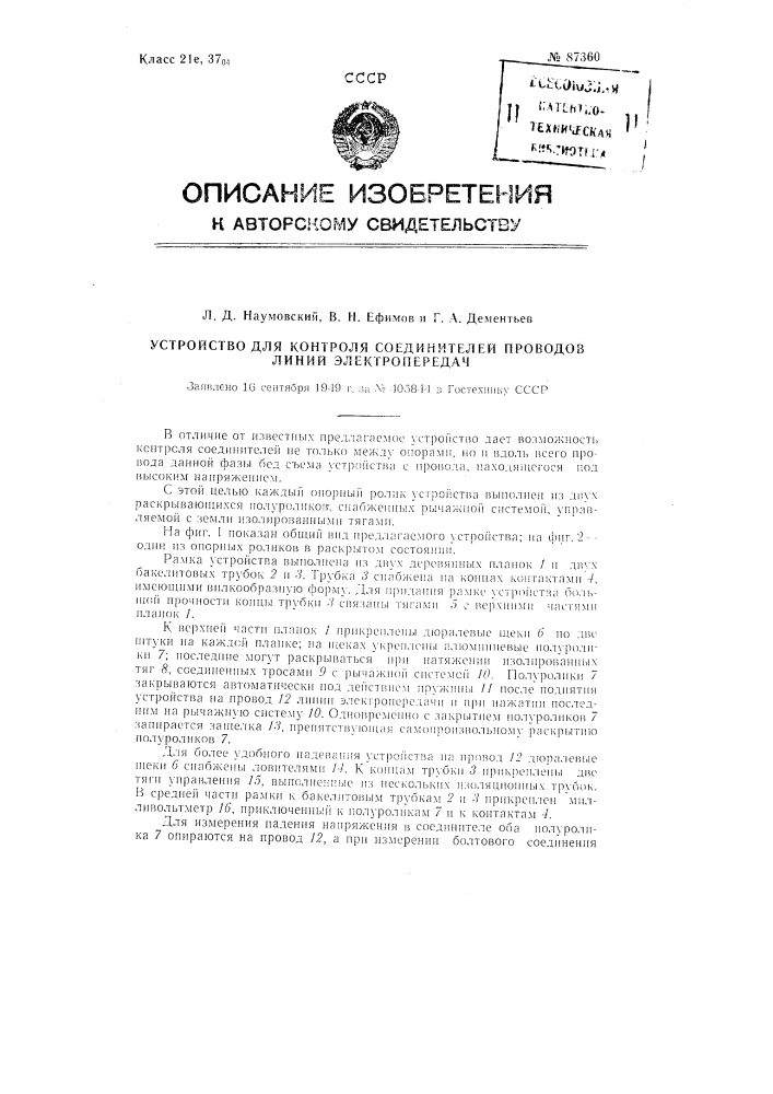 Устройство для контроля соединителей проводов лэп (патент 87360)