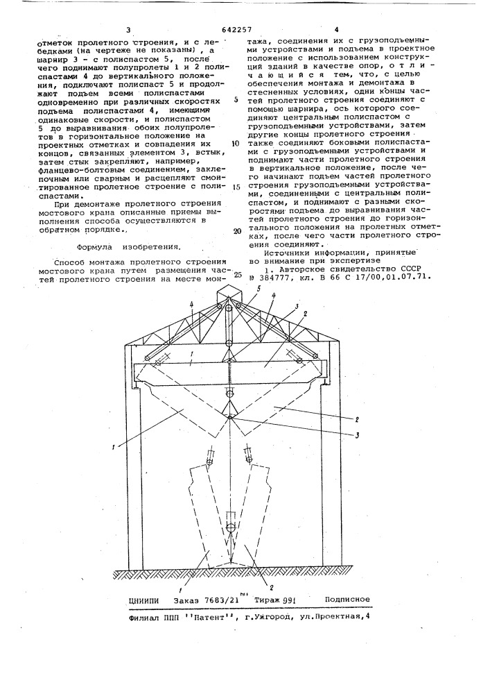 Способ монтажа пролетного строения мостового крана (патент 642257)