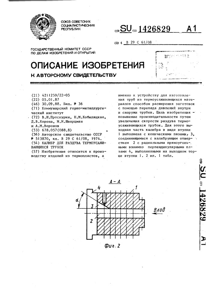 Калибр для раздува термоусаживающихся трубок (патент 1426829)