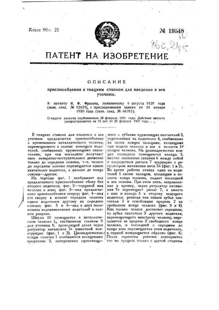 Приспособление к ткацким станкам для введения в зев уточины (патент 19548)