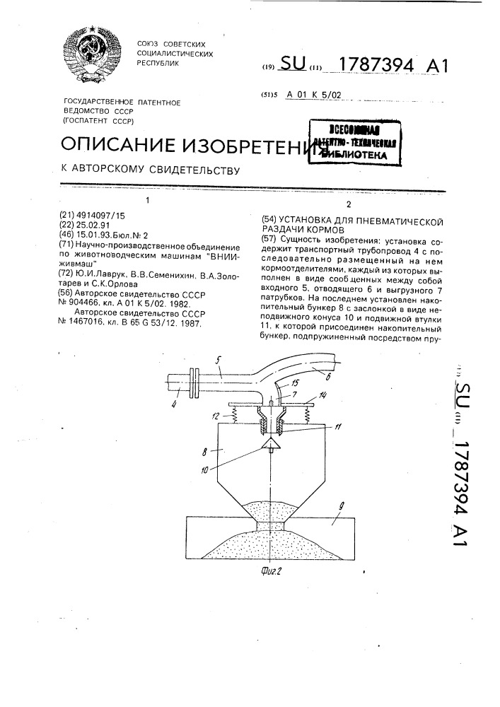 Установка для пневматической раздачи кормов (патент 1787394)