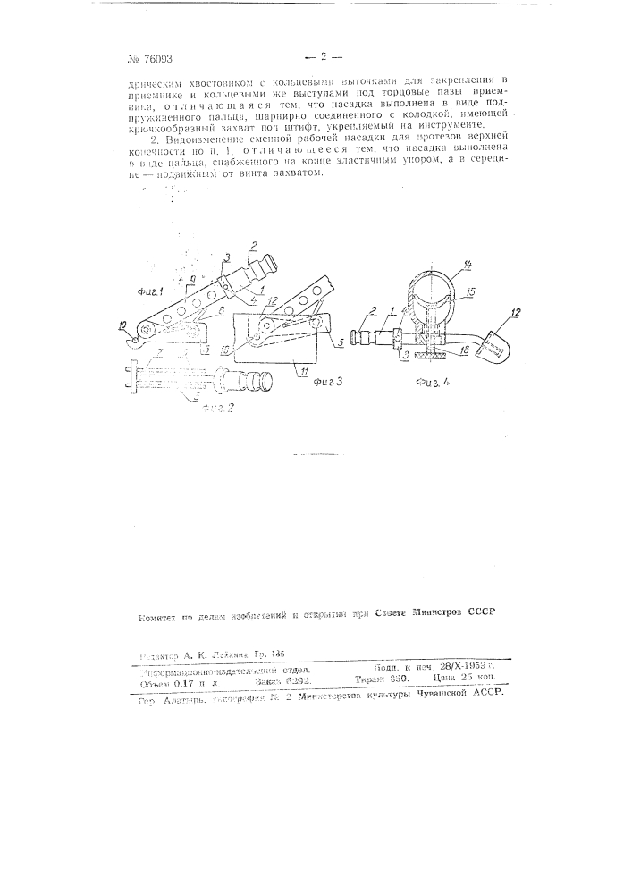 Сменная рабочая насадка для протезов верхней конечности (патент 76093)
