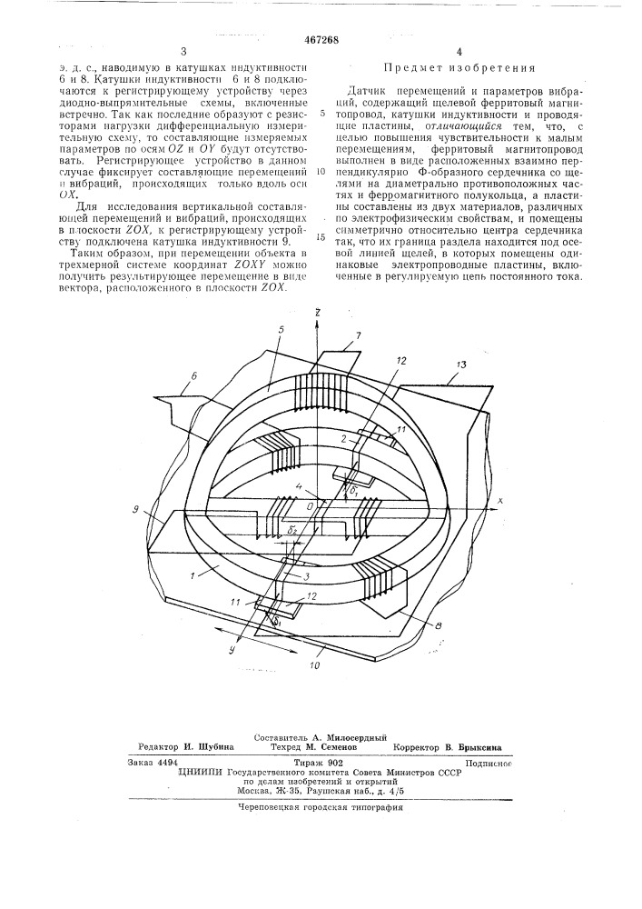 Датчик перемещений и параметров вибраций (патент 467268)