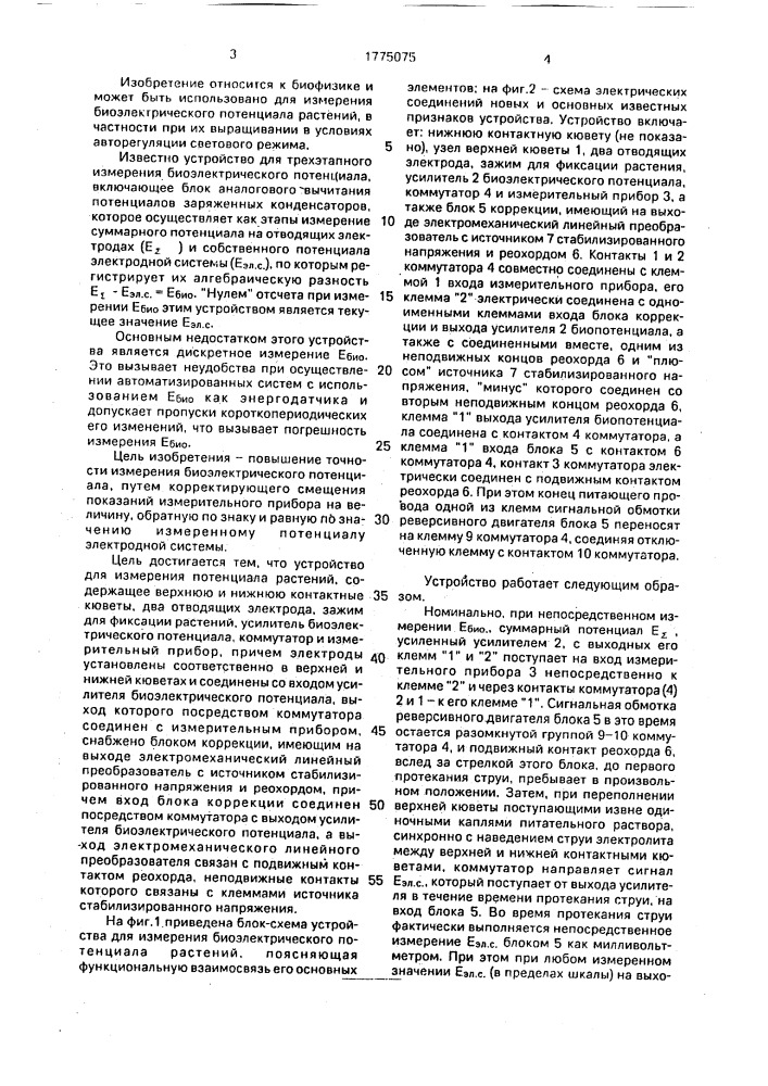 Устройство для измерения биоэлектрического потенциала растений (патент 1775075)