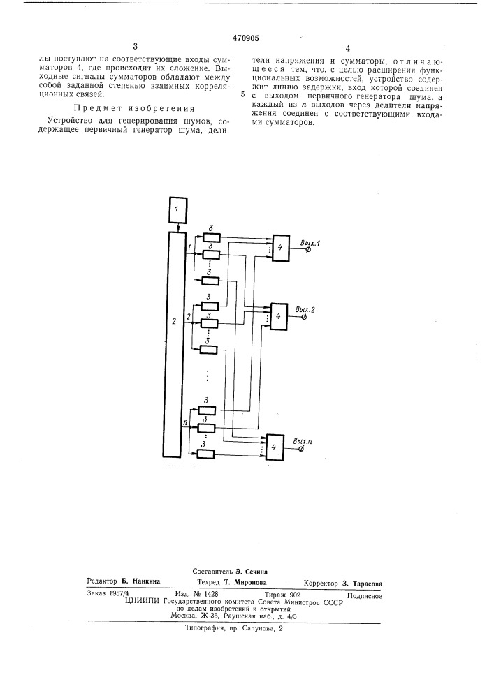 Устройство для генерирования шумов (патент 470905)