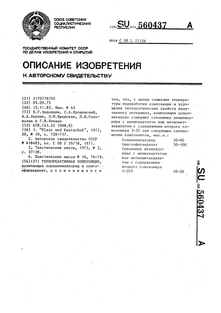 Термореактивная композиция (патент 560437)