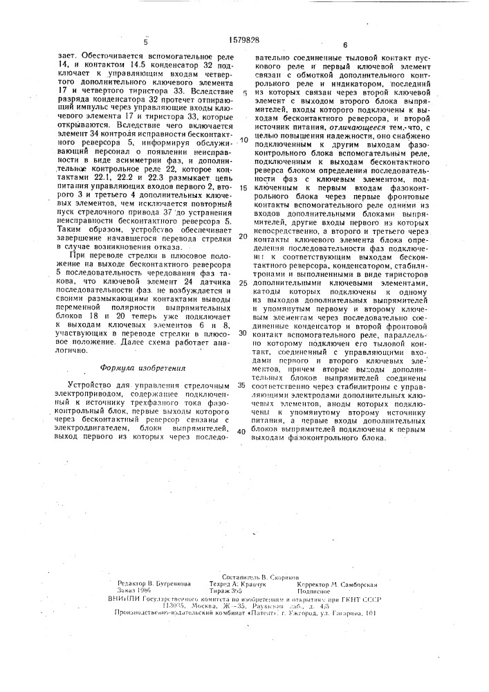 Устройство для управления стрелочным электроприводом (патент 1579828)