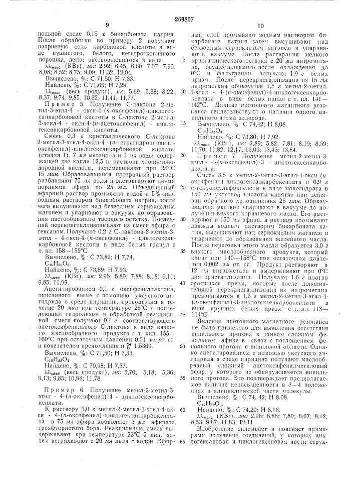 Способ получения замещенных дз- или д^-фенил- циклогексеновых кислот (патент 269807)