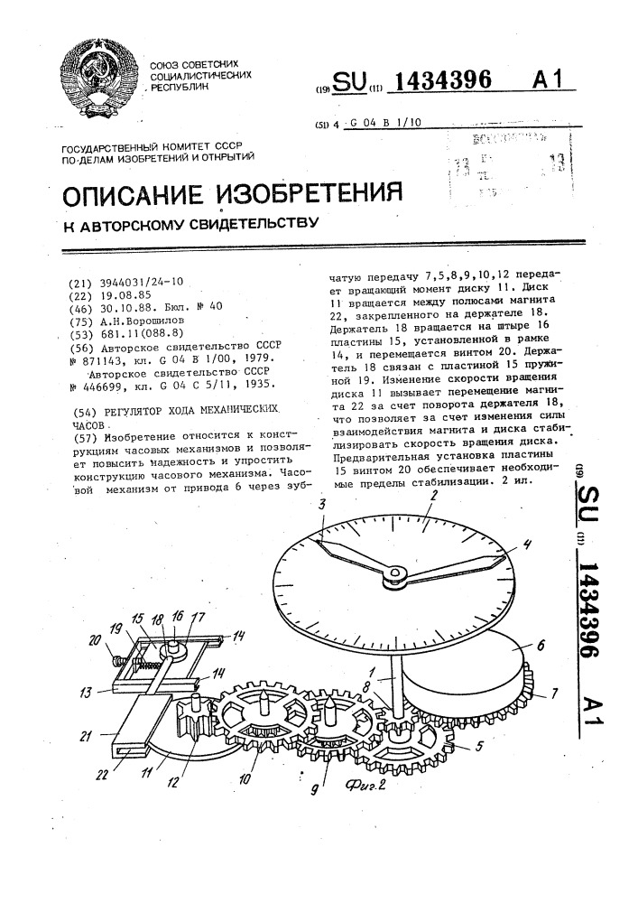 Регулятор хода механических часов (патент 1434396)