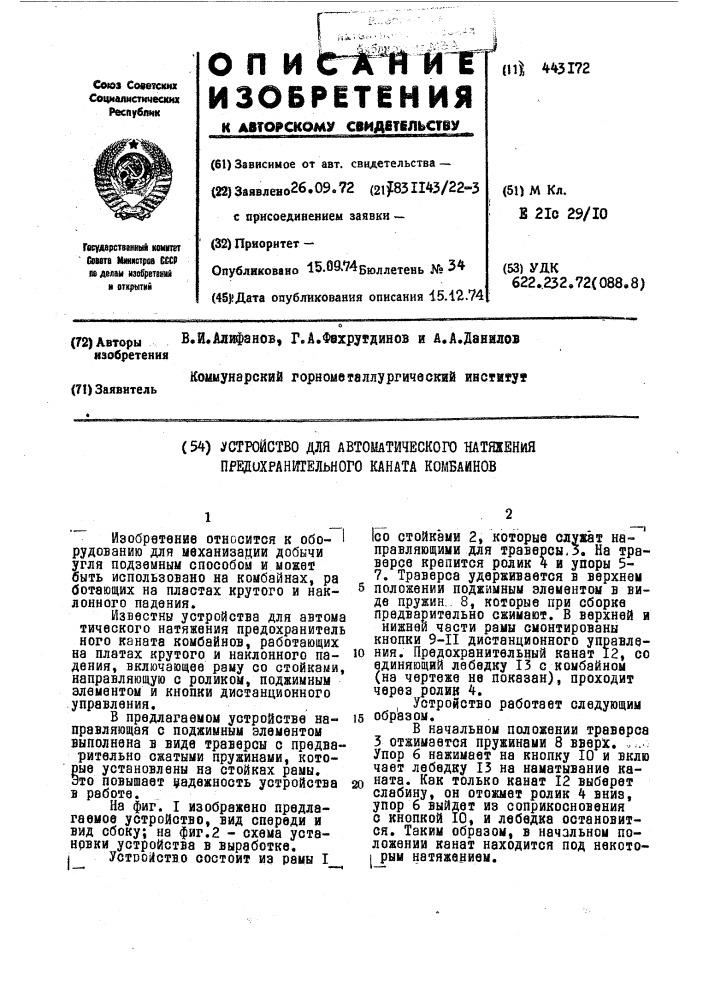 Устройство для автоматического натяжения предохранительного каната комбайнов (патент 443172)