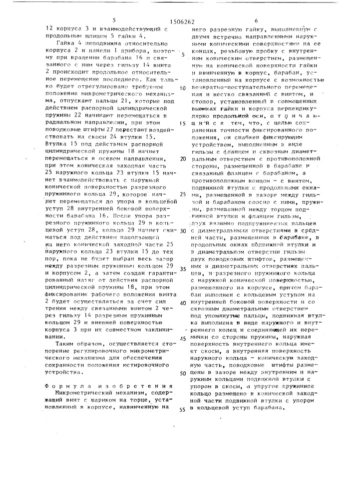 Микрометрический механизм (патент 1506262)