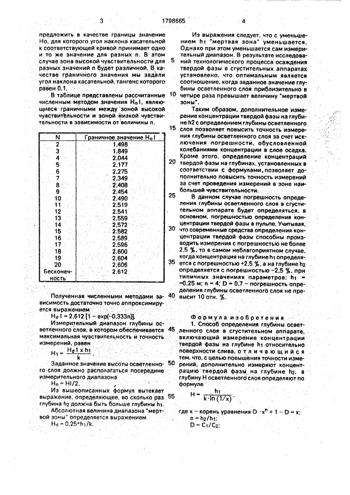 Способ определения глубины осветленного слоя в сгустительном аппарате (патент 1798665)