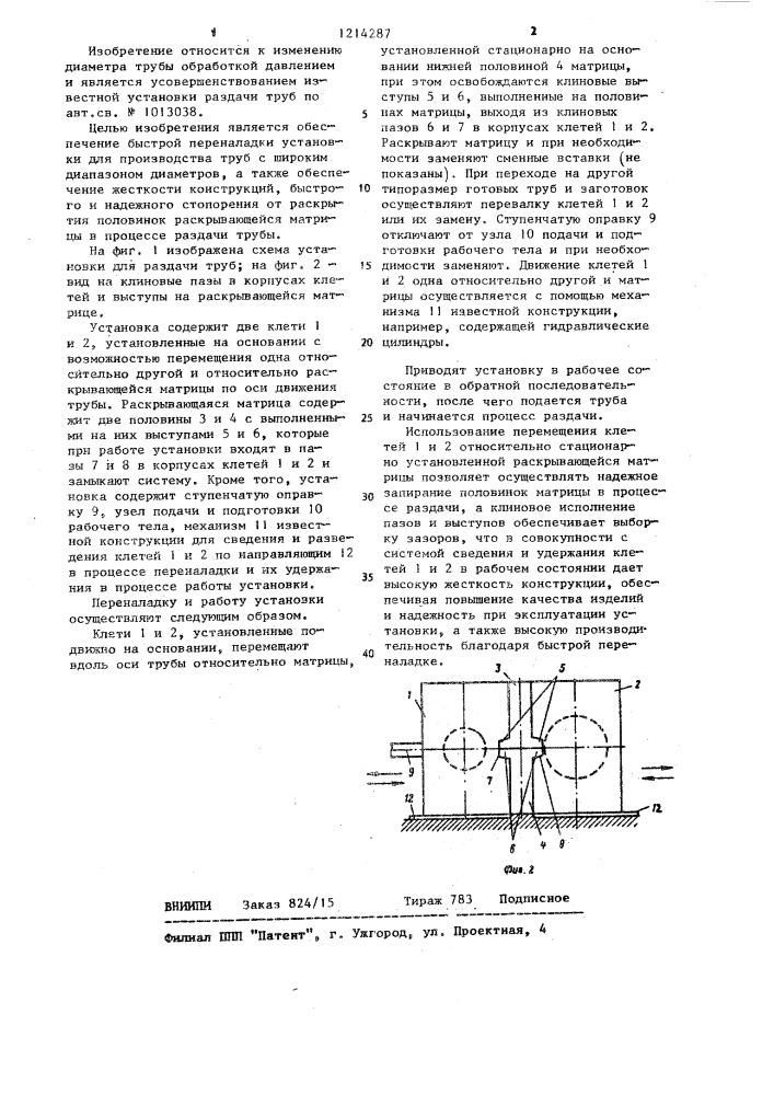 Установка для раздачи труб (патент 1214287)