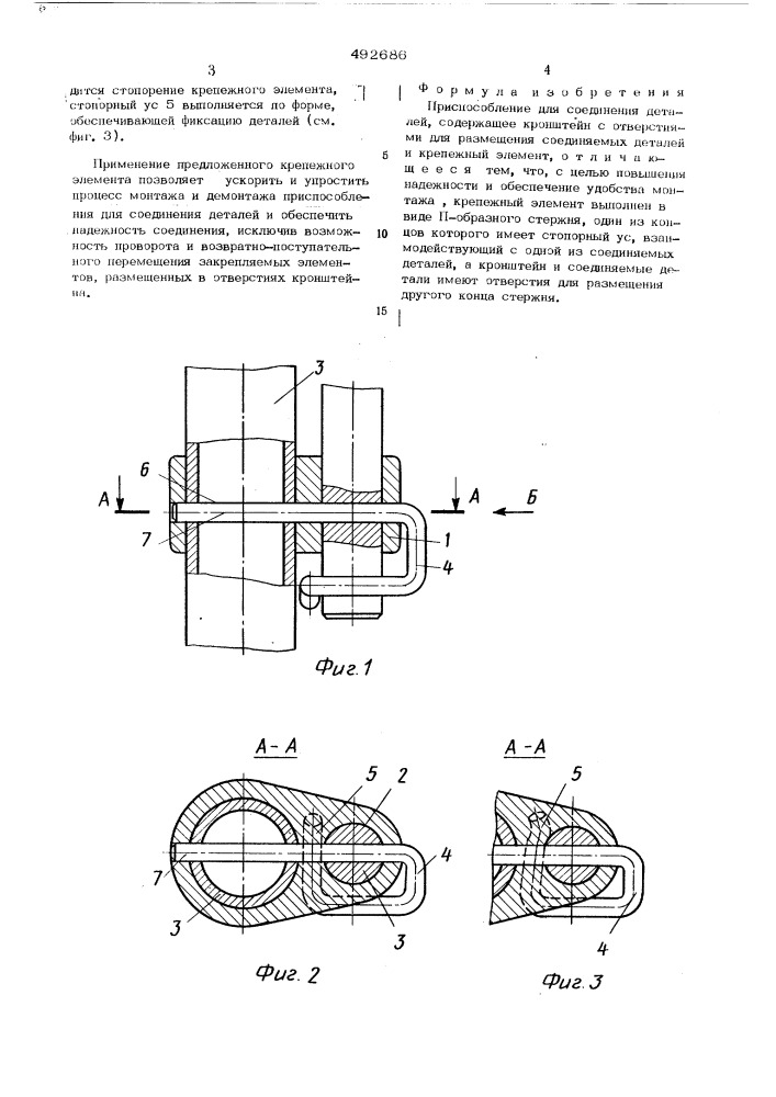 Приспособление для соединения деталей (патент 492686)