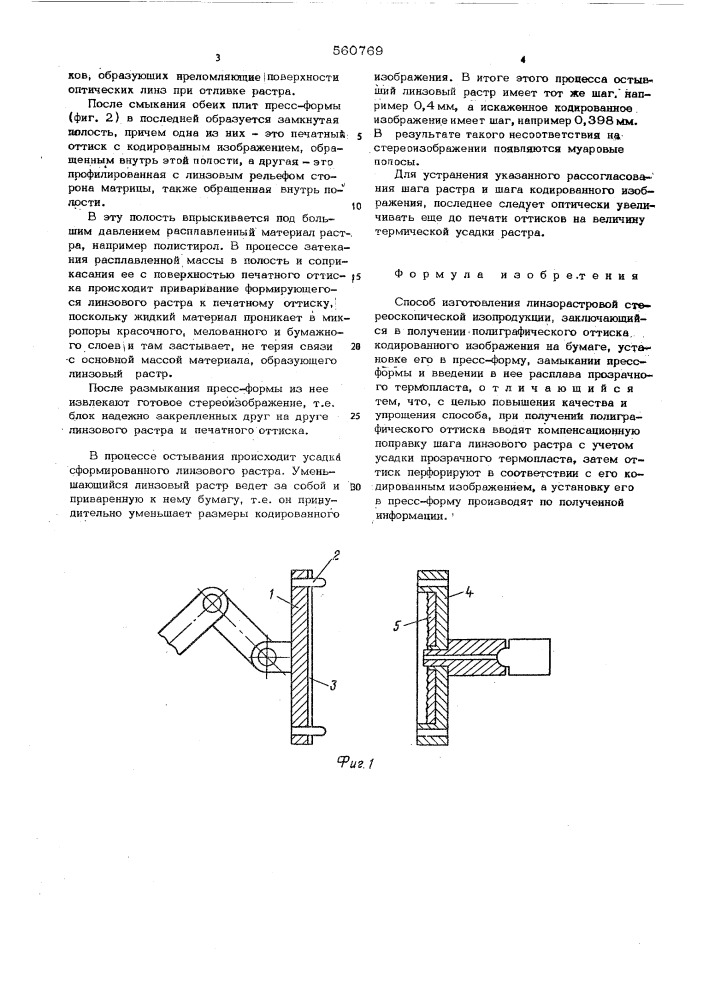 Способ изготовления линзорастровой стереоскопической изопродукции (патент 560769)